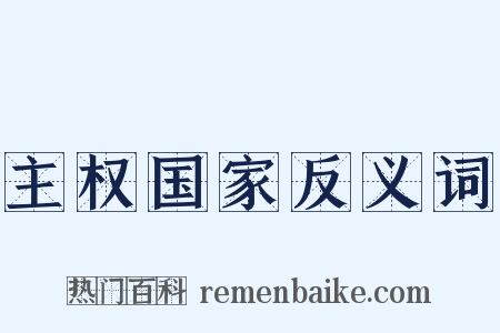 主权国家反义词是什么意思的图片